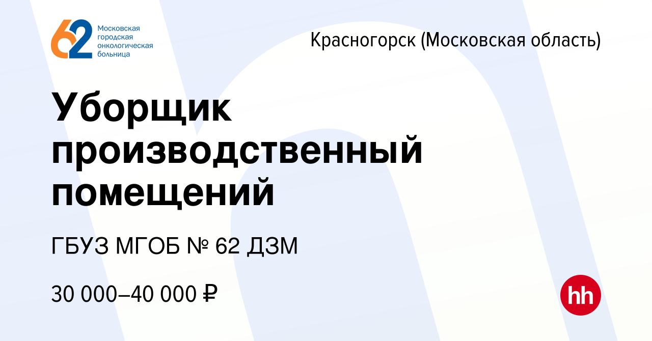 Вакансия Уборщик производственный помещений в Красногорске, работа в  компании ГБУЗ МГОБ № 62 ДЗМ