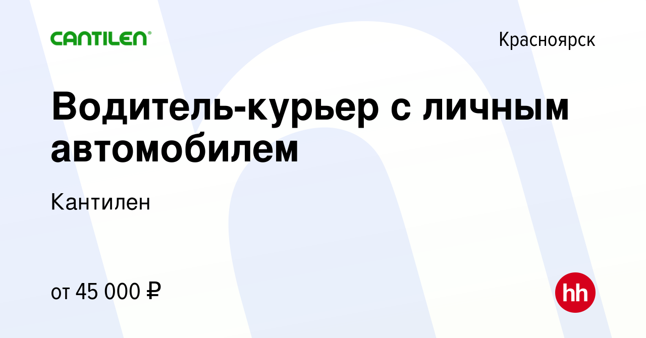 Вакансия Водитель-курьер с личным автомобилем в Красноярске, работа в  компании Кантилен-Красноярск (вакансия в архиве c 4 октября 2023)