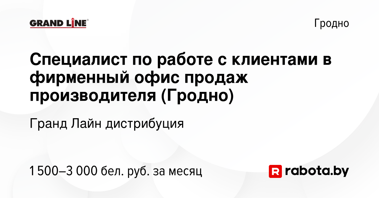 Вакансия Специалист по работе с клиентами в фирменный офис продаж  производителя (Гродно) в Гродно, работа в компании Гранд Лайн дистрибуция  (вакансия в архиве c 29 сентября 2023)