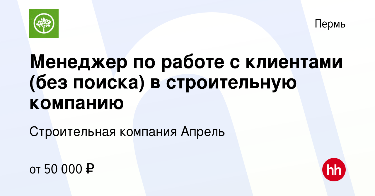 Вакансия Менеджер по работе с клиентами (без поиска) в строительную  компанию в Перми, работа в компании Строительная компания Апрель (вакансия  в архиве c 28 сентября 2023)