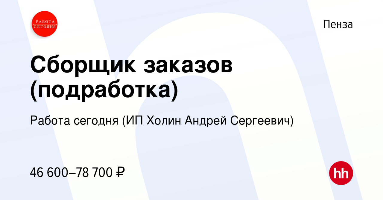 Вакансия Сборщик заказов (подработка) в Пензе, работа в компании Работа  сегодня (ИП Холин Андрей Сергеевич) (вакансия в архиве c 18 октября 2023)