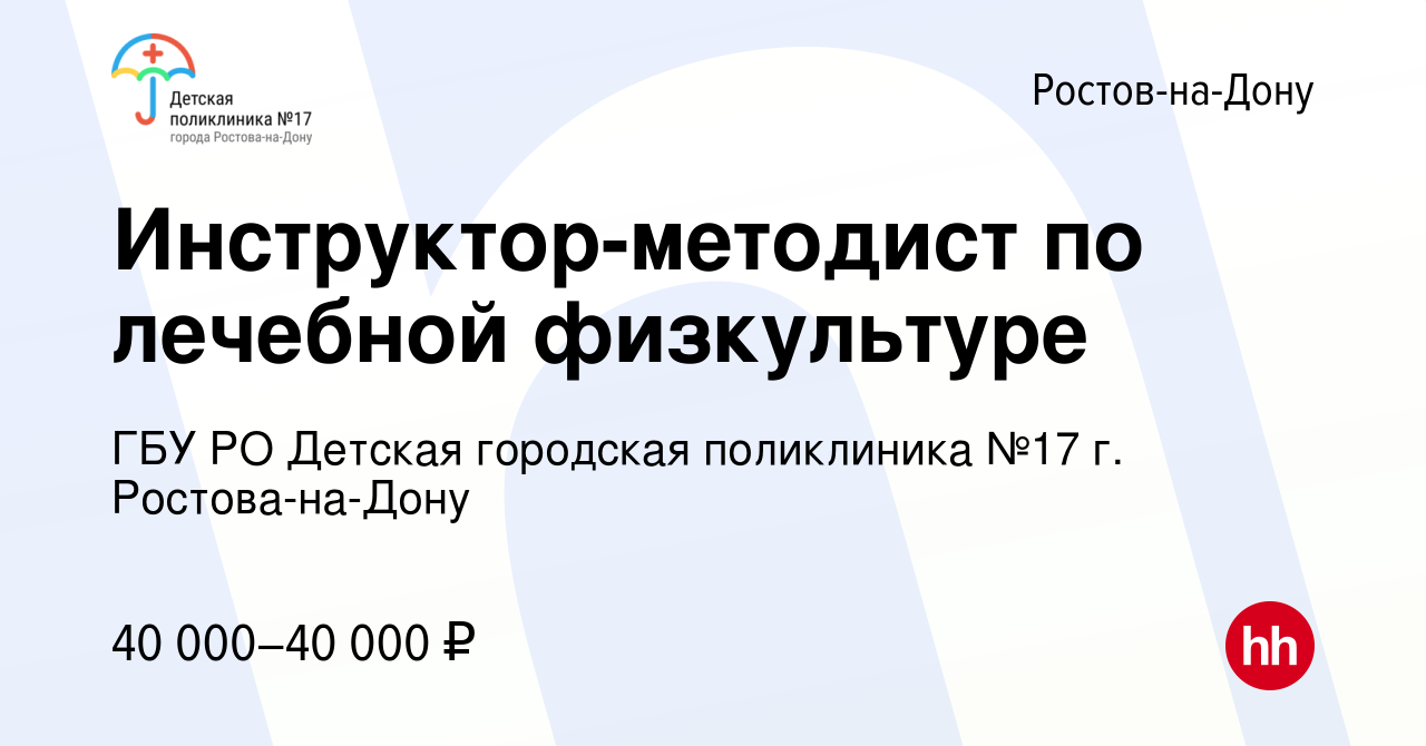 Вакансия Инструктор-методист по лечебной физкультуре в Ростове-на-Дону,  работа в компании ГБУ РО Детская городская поликлиника №17 г. Ростова -на-Дону