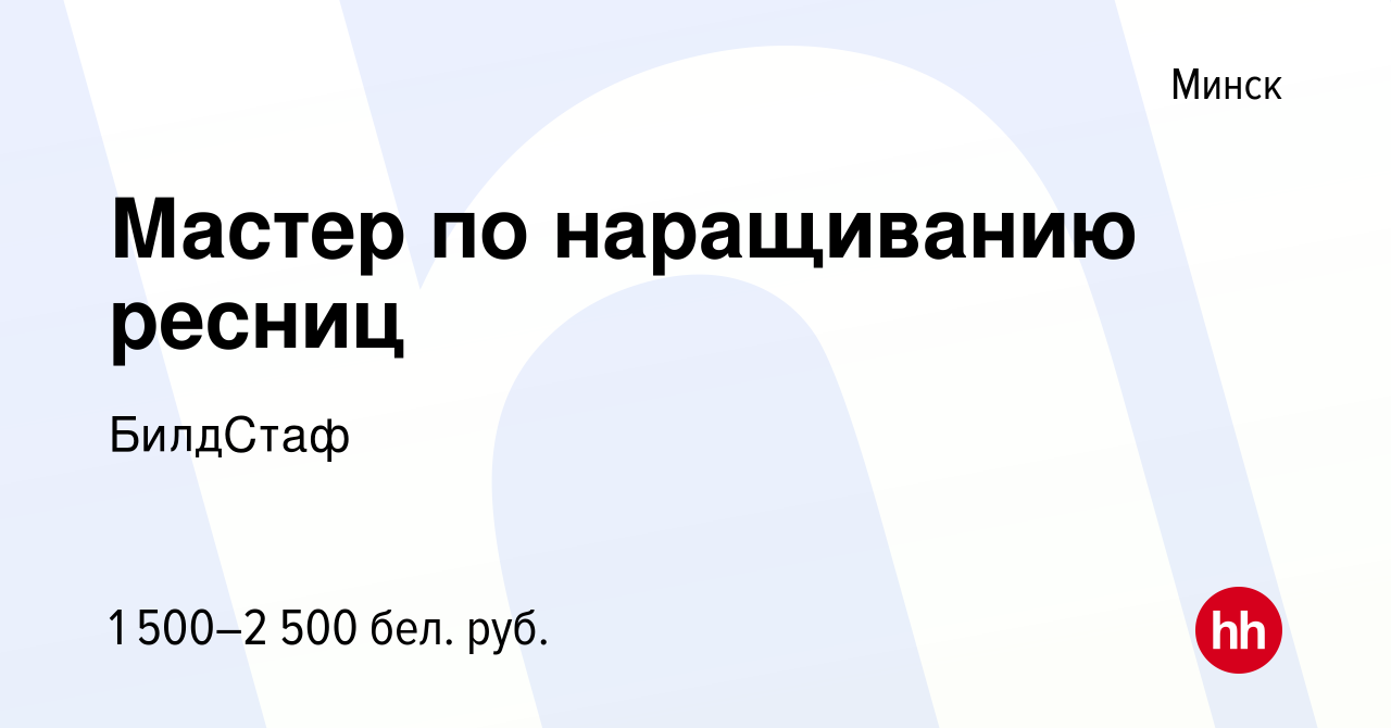 Вакансия Мастер по наращиванию ресниц в Минске, работа в компании БилдСтаф ( вакансия в архиве c 18 октября 2023)