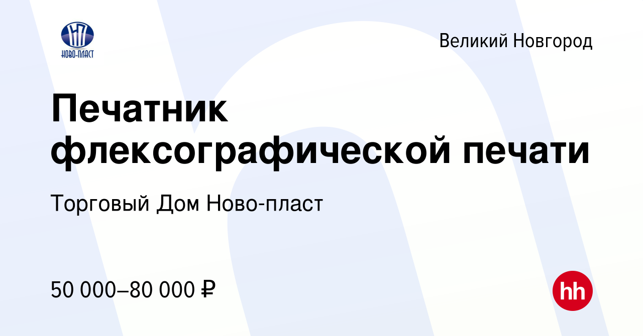 Вакансия Печатник флексографической печати в Великом Новгороде, работа в  компании Торговый Дом Ново-пласт (вакансия в архиве c 18 октября 2023)