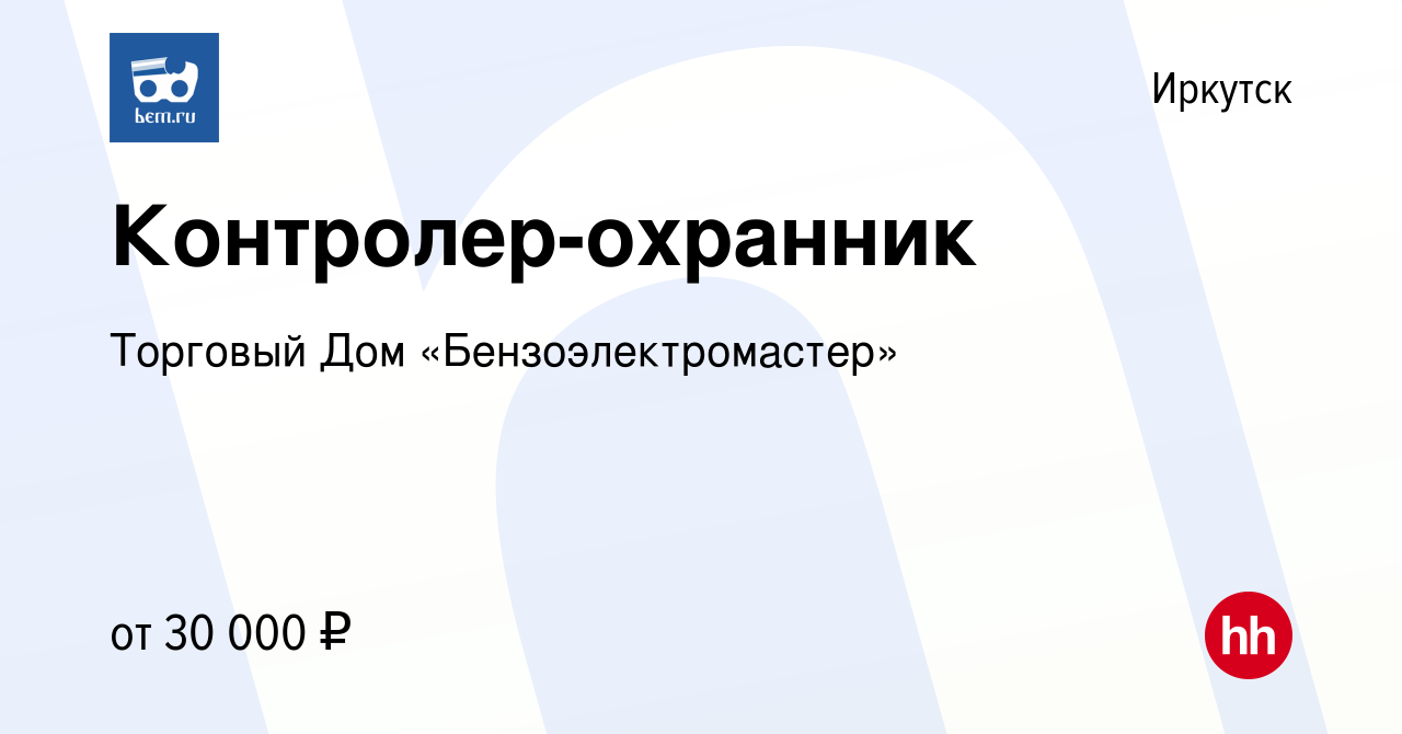 Вакансия Контролер-охранник в Иркутске, работа в компании Торговый Дом  «Бензоэлектромастер» (вакансия в архиве c 24 сентября 2023)