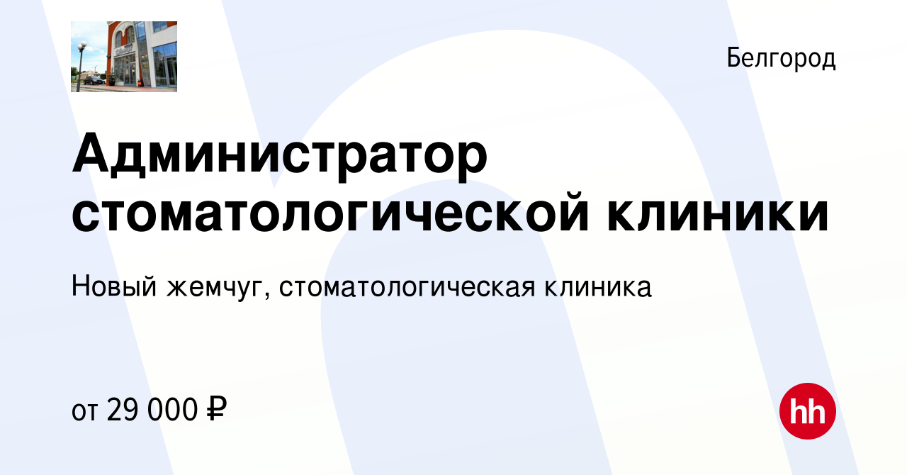 Вакансия Администратор стоматологической клиники в Белгороде, работа в  компании Новый жемчуг, стоматологическая клиника (вакансия в архиве c 18  октября 2023)