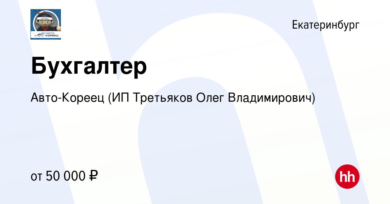 Вакансия Бухгалтер в Екатеринбурге, работа в компании Авто-Кореец (ИП  Третьяков Олег Владимирович) (вакансия в архиве c 26 октября 2023)