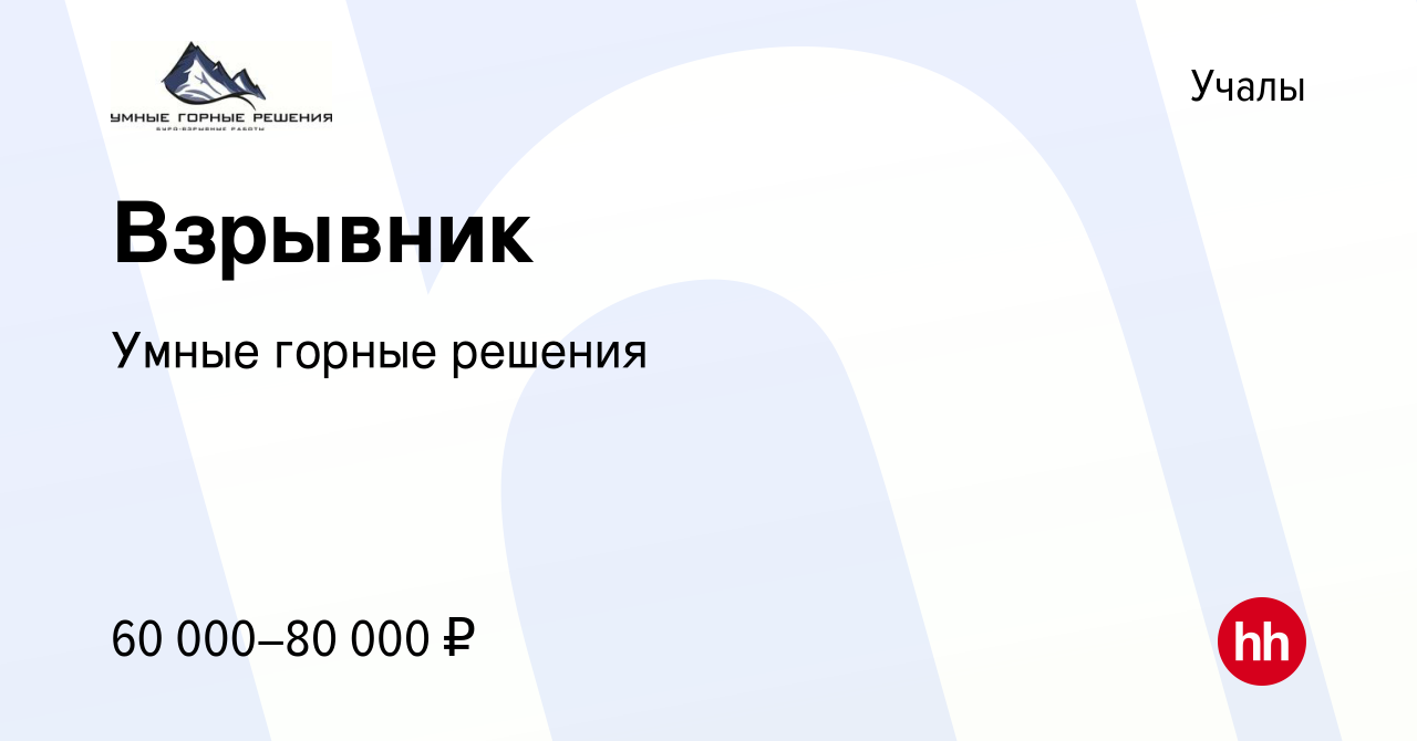 Вакансия Взрывник в Учалах, работа в компании Умные горные решения  (вакансия в архиве c 18 октября 2023)