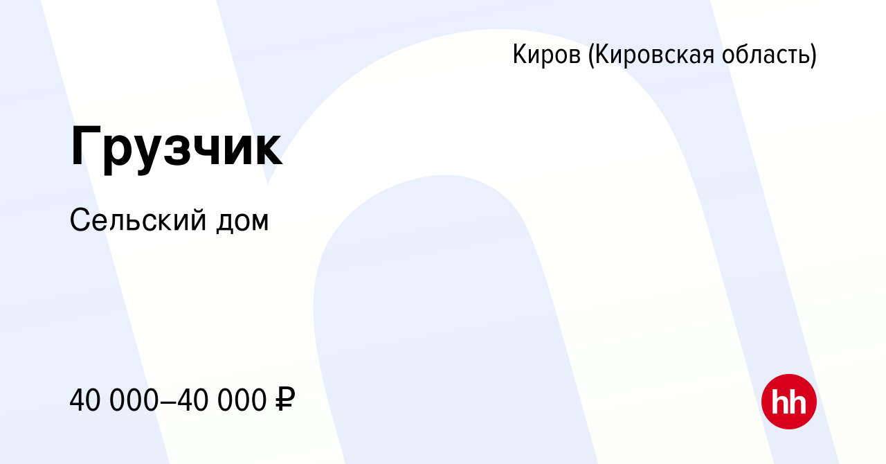 Вакансия Грузчик в Кирове (Кировская область), работа в компании Сельский  дом (вакансия в архиве c 18 октября 2023)