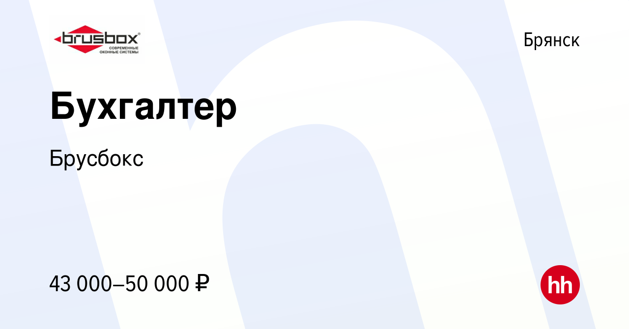 Вакансия Бухгалтер в Брянске, работа в компании Брусбокс (вакансия в архиве  c 2 октября 2023)