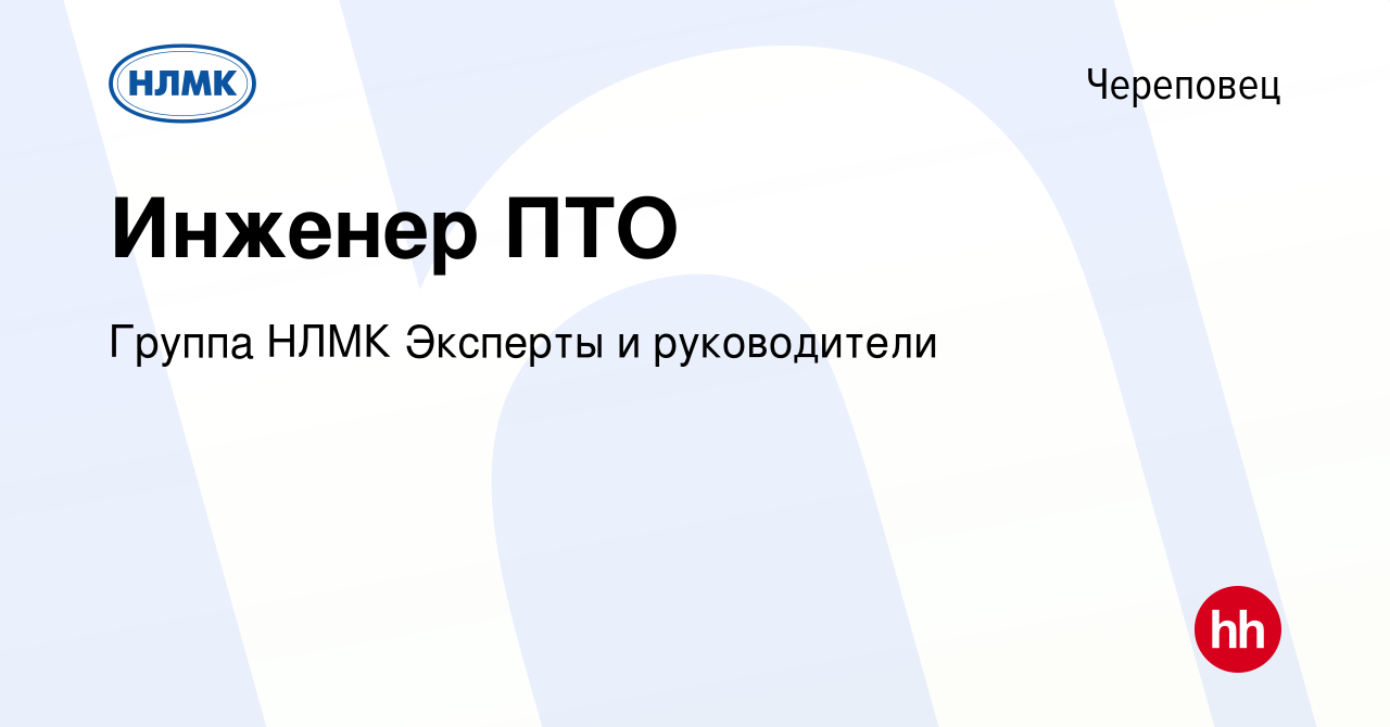 Вакансия Инженер ПТО в Череповце, работа в компании Группа НЛМК Эксперты и  руководители (вакансия в архиве c 18 октября 2023)