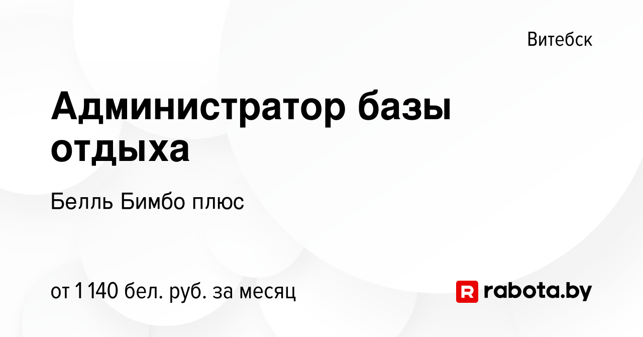 Вакансия Администратор базы отдыха в Витебске, работа в компании Белль  Бимбо плюс (вакансия в архиве c 18 октября 2023)