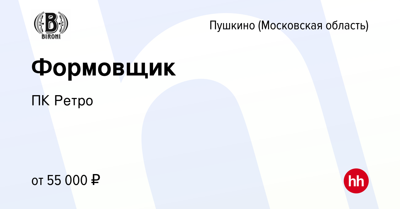 Вакансия Формовщик в Пушкино (Московская область) , работа в компании ПК  Ретро (вакансия в архиве c 6 ноября 2023)