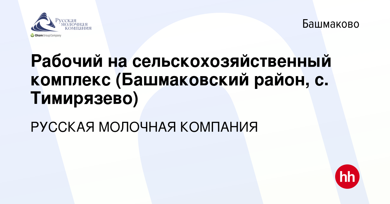 Вакансия Рабочий на сельскохозяйственный комплекс (Башмаковский район, с.  Тимирязево) в Башмаково, работа в компании РУССКАЯ МОЛОЧНАЯ КОМПАНИЯ  (вакансия в архиве c 17 января 2024)