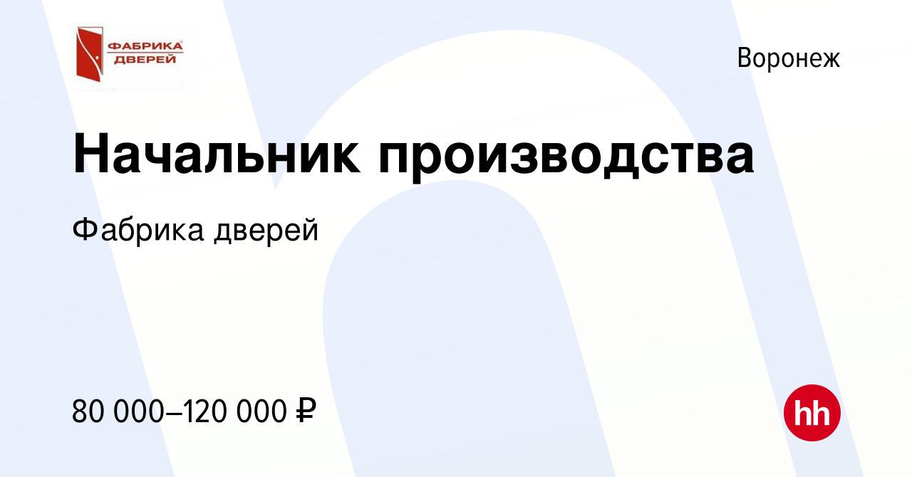 Вакансия Начальник производства в Воронеже, работа в компании Фабрика дверей  (вакансия в архиве c 18 октября 2023)