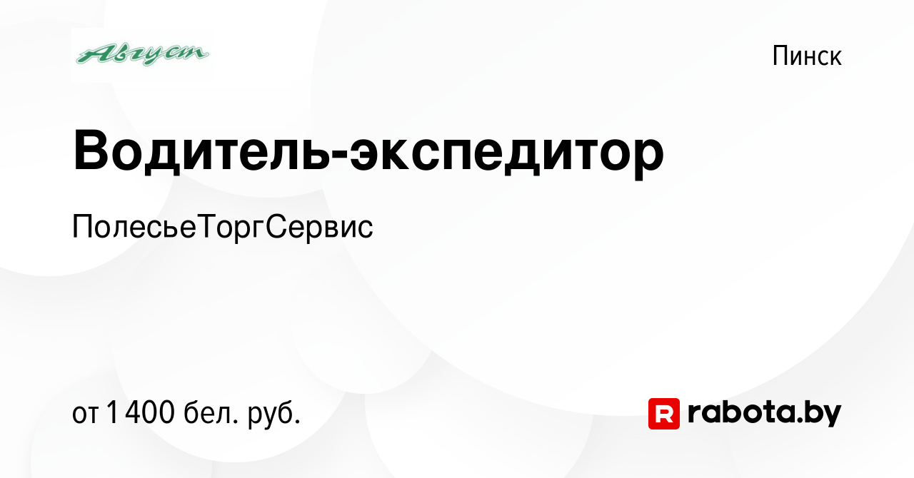 Вакансия Водитель-экспедитор в Пинске, работа в компании ПолесьеТоргСервис  (вакансия в архиве c 3 октября 2023)