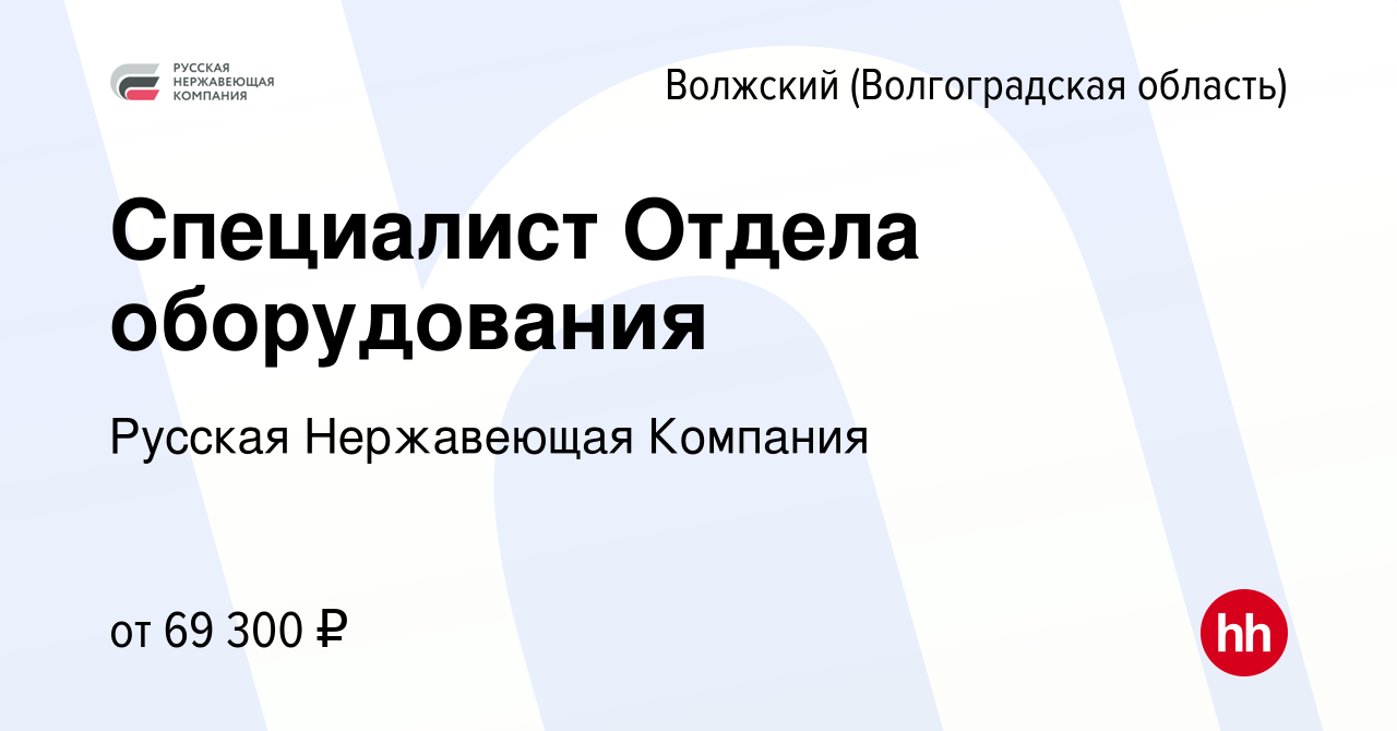 Вакансия Специалист Отдела оборудования в Волжском (Волгоградская область),  работа в компании Русская Нержавеющая Компания (вакансия в архиве c 7  апреля 2024)