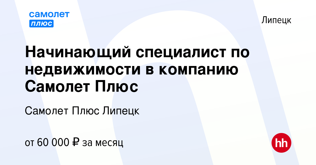 Вакансия Начинающий специалист по недвижимости в компанию Самолет Плюс в  Липецке, работа в компании Самолет Плюс Липецк (вакансия в архиве c 17  ноября 2023)