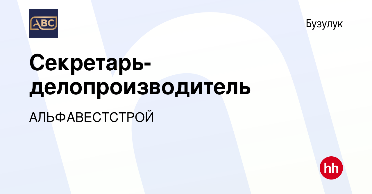 Вакансия Секретарь-делопроизводитель в Бузулуке, работа в компании  АЛЬФАВЕСТСТРОЙ (вакансия в архиве c 18 октября 2023)