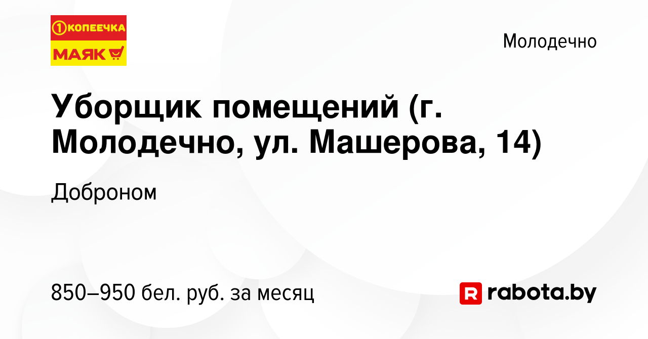 Вакансия Уборщик помещений (г. Молодечно, ул. Машерова, 14) в Молодечно,  работа в компании Доброном (вакансия в архиве c 12 декабря 2023)