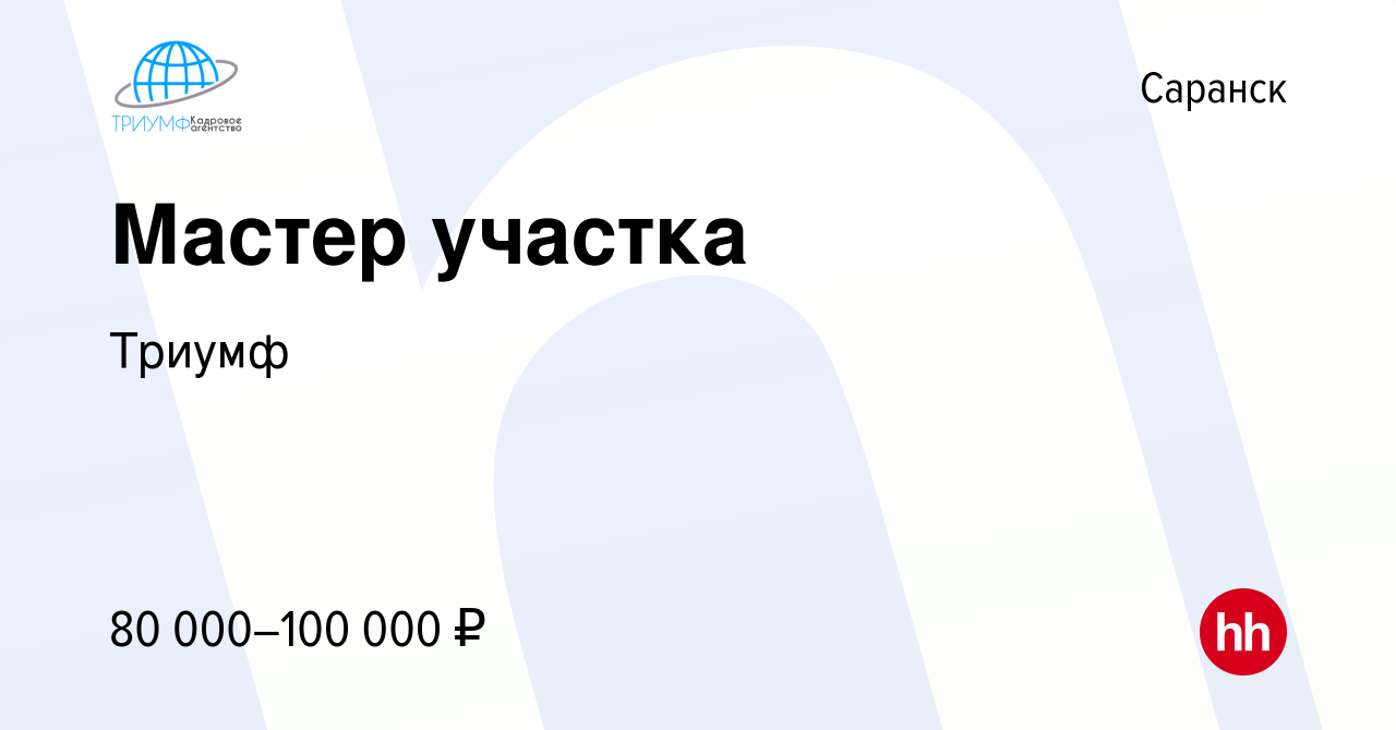 Вакансия Мастер участка в Саранске, работа в компании Триумф (вакансия в  архиве c 16 октября 2023)