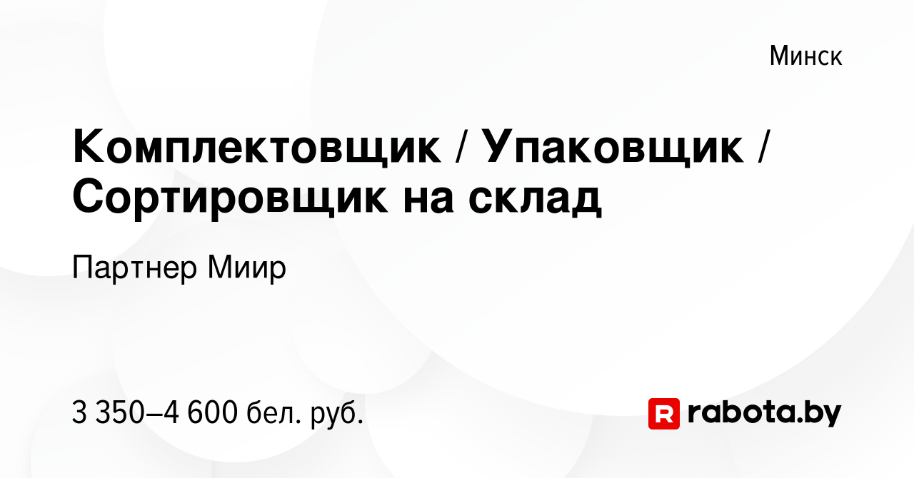 Вакансия Комплектовщик Упаковщик Сортировщик на склад в Минске