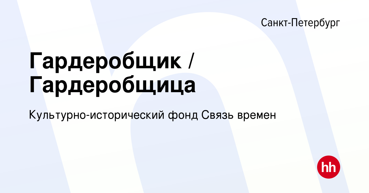 Вакансия Гардеробщик Гардеробщица в Санкт-Петербурге, работа в