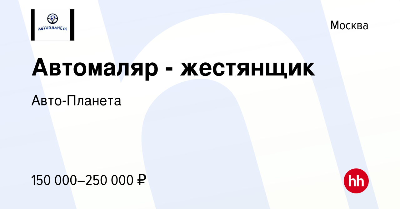 Вакансия Автомаляр - жестянщик в Москве, работа в компании Авто-Планета  (вакансия в архиве c 18 октября 2023)