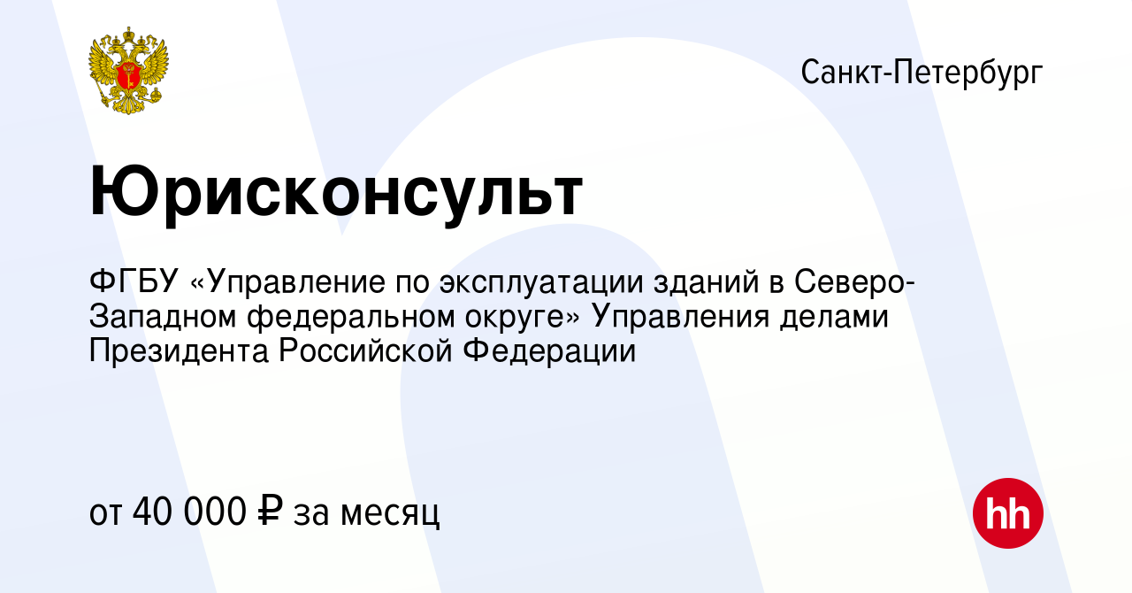 Вакансия Юрисконсульт в Санкт-Петербурге, работа в компании ФГБУ