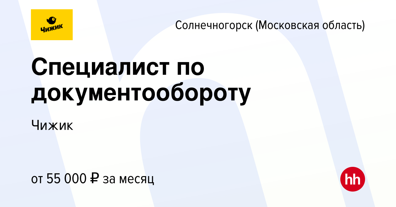 Вакансия Специалист по документообороту в Солнечногорске, работа в компании  Чижик (вакансия в архиве c 29 сентября 2023)