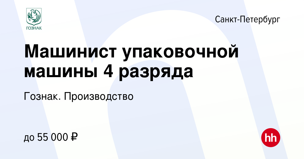 Вакансия Машинист упаковочной машины 4 разряда в Санкт-Петербурге, работа в  компании Гознак. Производство (вакансия в архиве c 18 октября 2023)