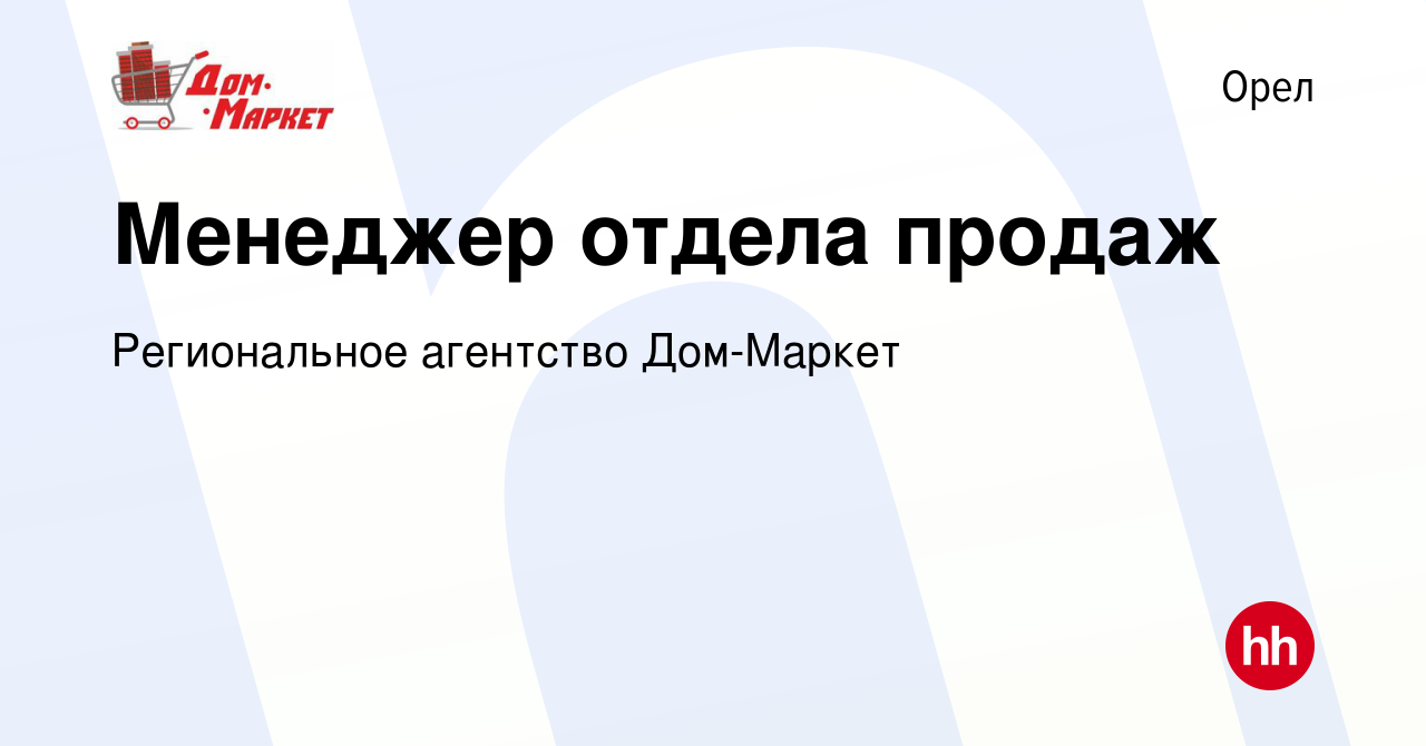 Вакансия Менеджер отдела продаж в Орле, работа в компании Региональное агентство  Дом-Маркет (вакансия в архиве c 18 октября 2023)