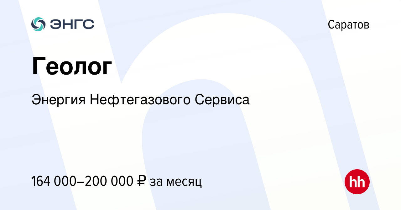 Вакансия Геолог в Саратове, работа в компании Энергия Нефтегазового Сервиса  (вакансия в архиве c 2 февраля 2024)