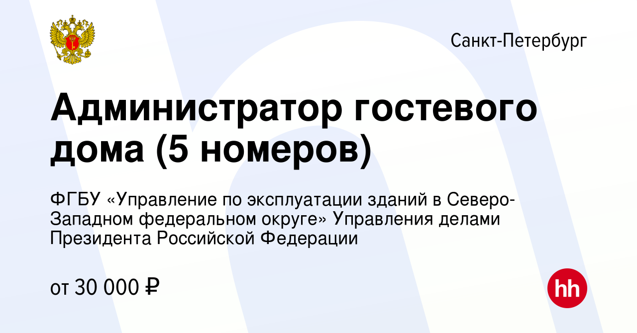 Вакансия Администратор гостевого дома (5 номеров) в Санкт-Петербурге,  работа в компании ФГБУ Управление по эксплуатации зданий в Северо-Западном  федеральном округе (вакансия в архиве c 18 октября 2023)