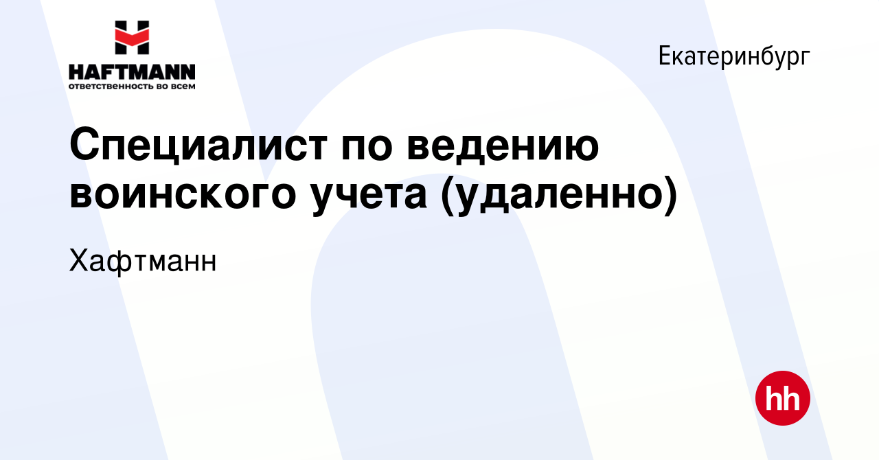 Вакансия Специалист по ведению воинского учета (удаленно) в Екатеринбурге,  работа в компании Хафтманн (вакансия в архиве c 5 октября 2023)