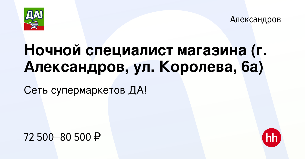 Вакансия Ночной специалист магазина (г. Александров, ул. Королева, 6а) в  Александрове, работа в компании Сеть супермаркетов ДА! (вакансия в архиве c  11 января 2024)