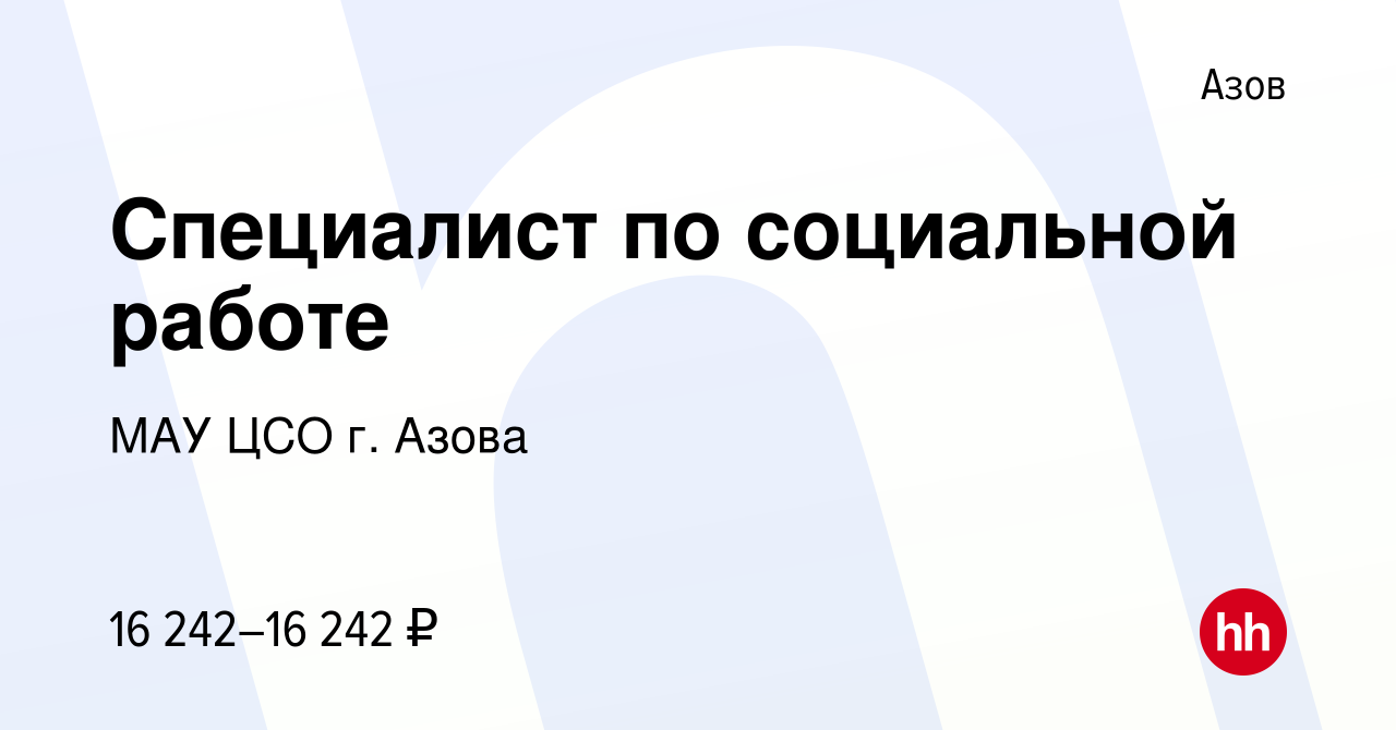 Вакансия Специалист по социальной работе в Азове, работа в компании МАУ ЦСО  г. Азова (вакансия в архиве c 18 октября 2023)