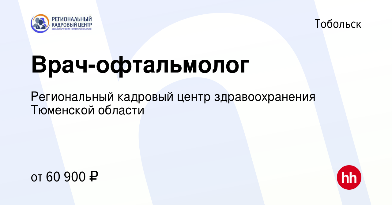 Вакансия Врач-офтальмолог в Тобольске, работа в компании Региональный  кадровый центр здравоохранения Тюменской области