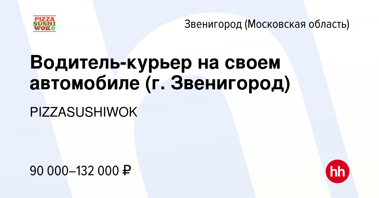 Вакансия Водитель-курьер на своем автомобиле (г. Звенигород) в Звенигороде,  работа в компании PIZZASUSHIWOK (вакансия в архиве c 18 октября 2023)