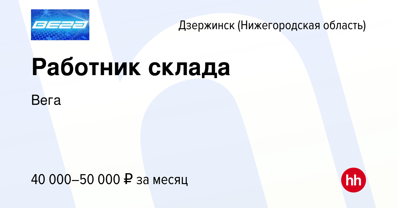 Вакансия Работник склада в Дзержинске, работа в компании Вега (вакансия в  архиве c 18 октября 2023)