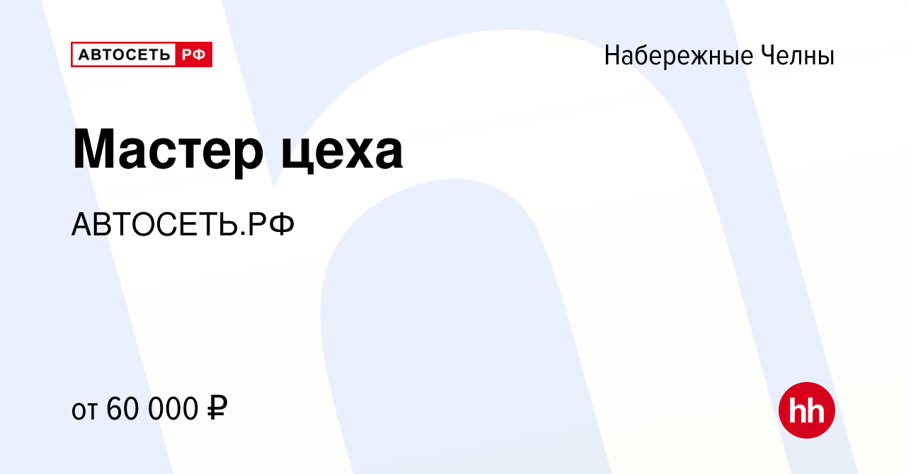 Вакансия Мастер цеха в Набережных Челнах, работа в компании АВТОСЕТЬ.РФ  (вакансия в архиве c 5 марта 2024)