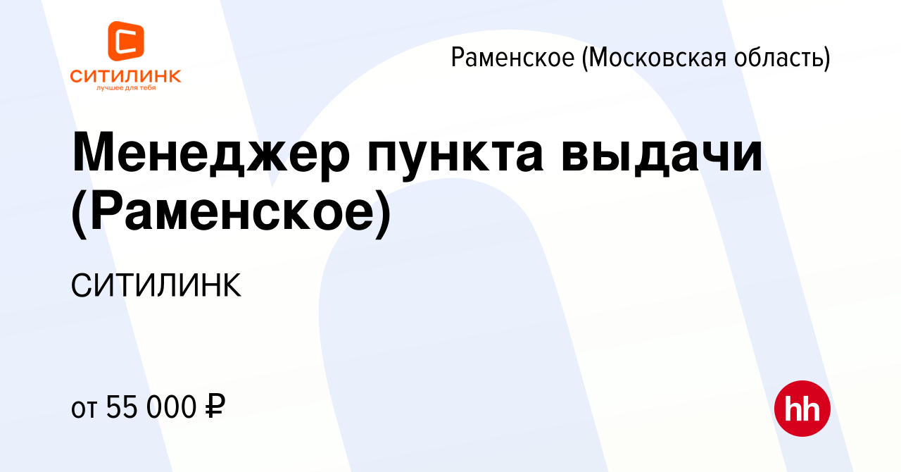 Вакансия Менеджер пункта выдачи (Раменское) в Раменском, работа в компании  СИТИЛИНК (вакансия в архиве c 18 октября 2023)