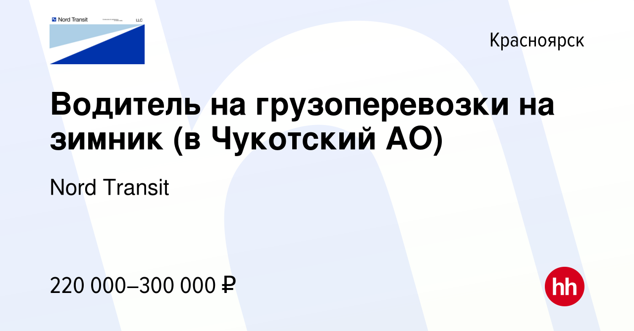 Вакансия Водитель на грузоперевозки на зимник (в Чукотский АО) в Красноярске,  работа в компании Nord Transit (вакансия в архиве c 20 февраля 2024)