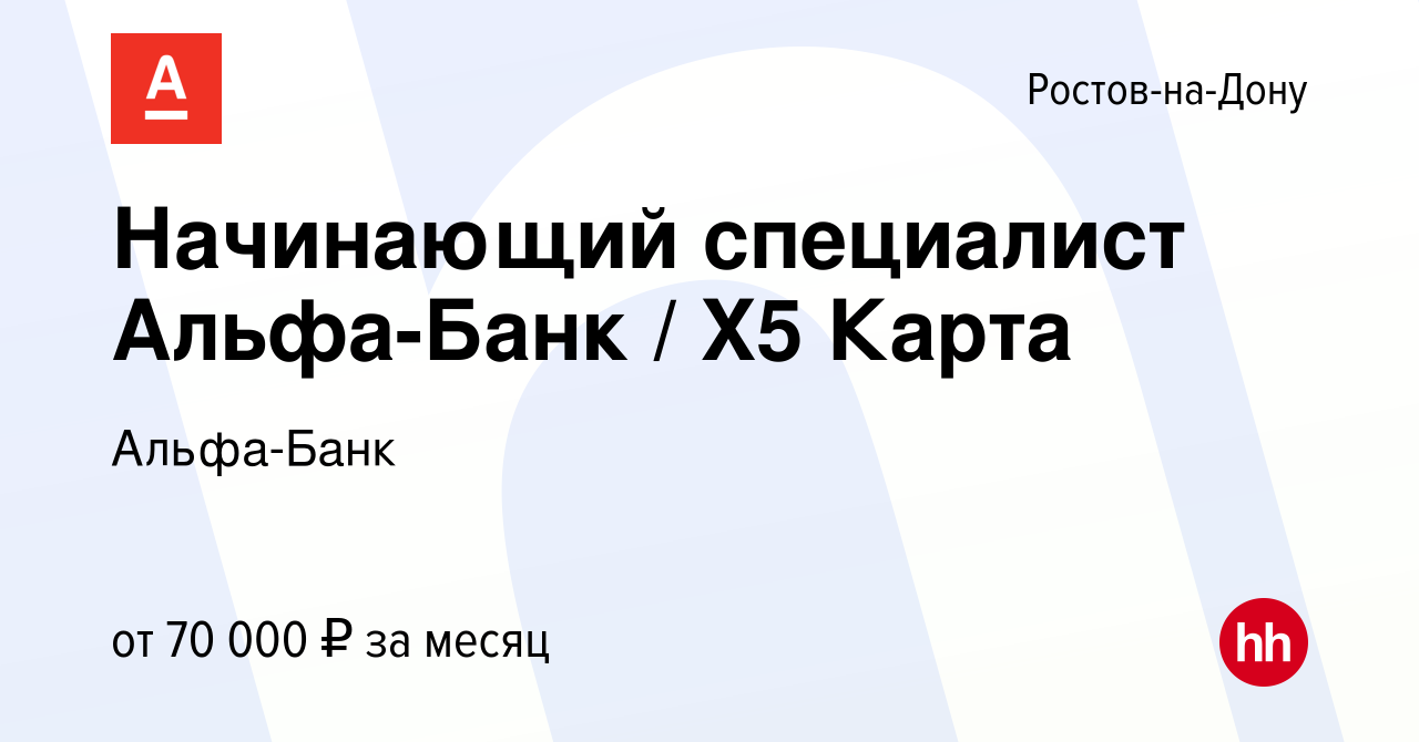 Вакансия Начинающий специалист Альфа-Банк / X5 Карта в Ростове-на-Дону,  работа в компании Альфа-Банк (вакансия в архиве c 19 сентября 2023)