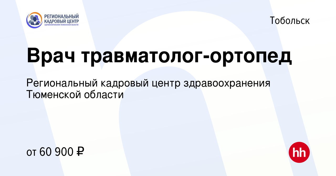 Вакансия Врач травматолог-ортопед в Тобольске, работа в компании  Региональный кадровый центр здравоохранения Тюменской области