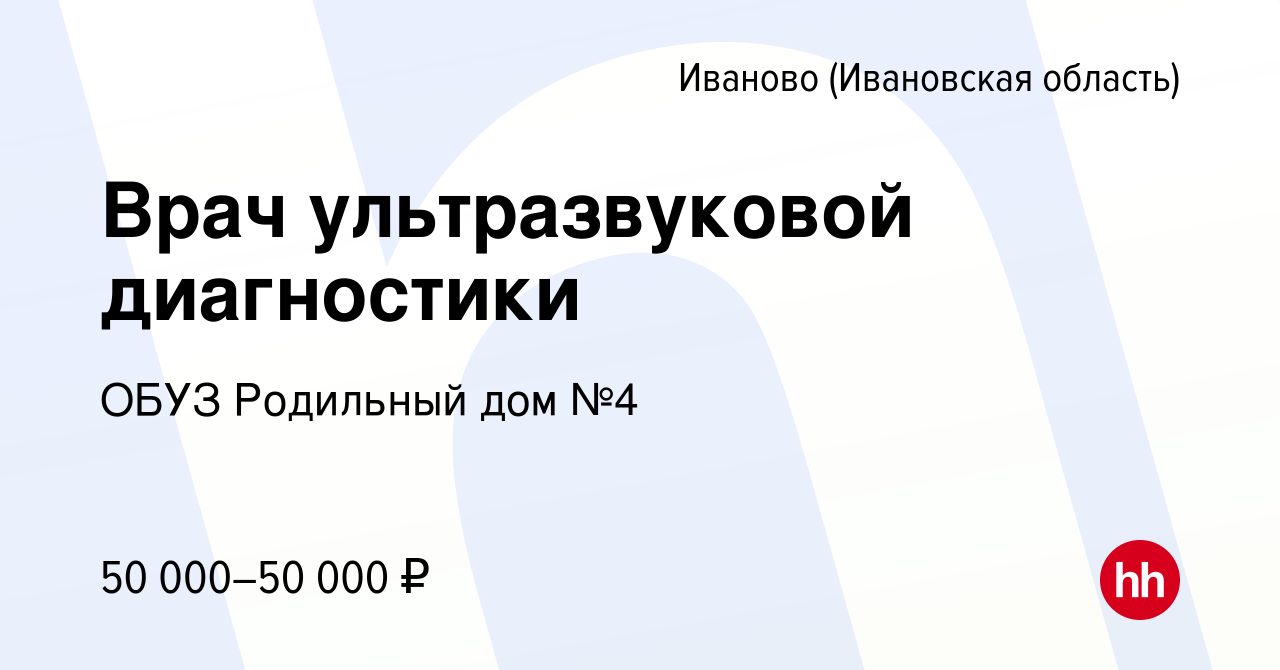 Вакансия Врач ультразвуковой диагностики в Иваново, работа в компании ОБУЗ Родильный  дом №4 (вакансия в архиве c 18 октября 2023)