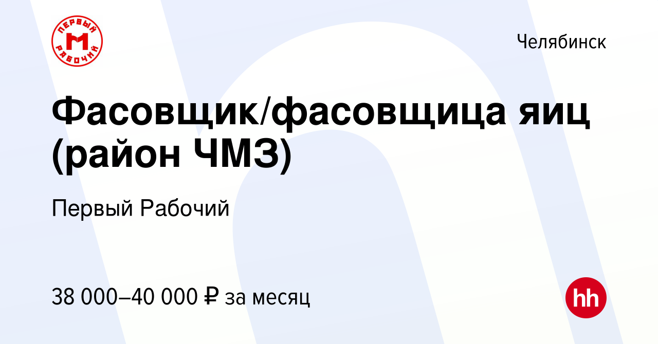 Вакансия Фасовщик/фасовщица яиц (район ЧМЗ) в Челябинске, работа в компании  Первый Рабочий (вакансия в архиве c 13 декабря 2023)