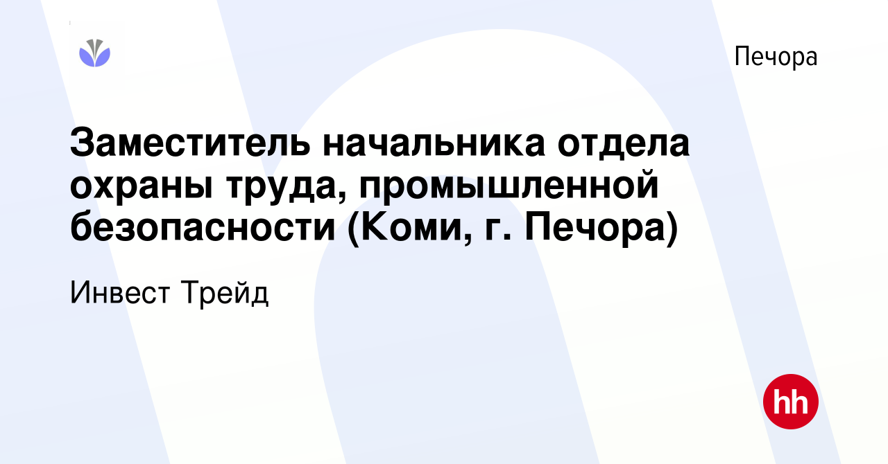 Вакансия Заместитель начальника отдела охраны труда, промышленной  безопасности (Коми, г. Печора) в Печоре, работа в компании Инвест Трейд  (вакансия в архиве c 18 октября 2023)