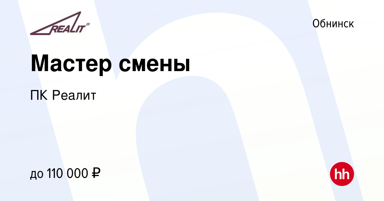 Вакансия Мастер смены в Обнинске, работа в компании ПК Реалит