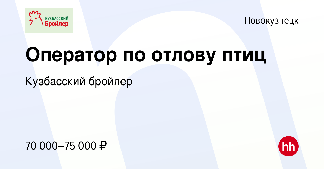 Вакансия Оператор по отлову птиц в Новокузнецке, работа в компании Кузбасский  бройлер